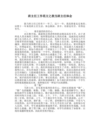 班主任工作范文我当班主任体会 