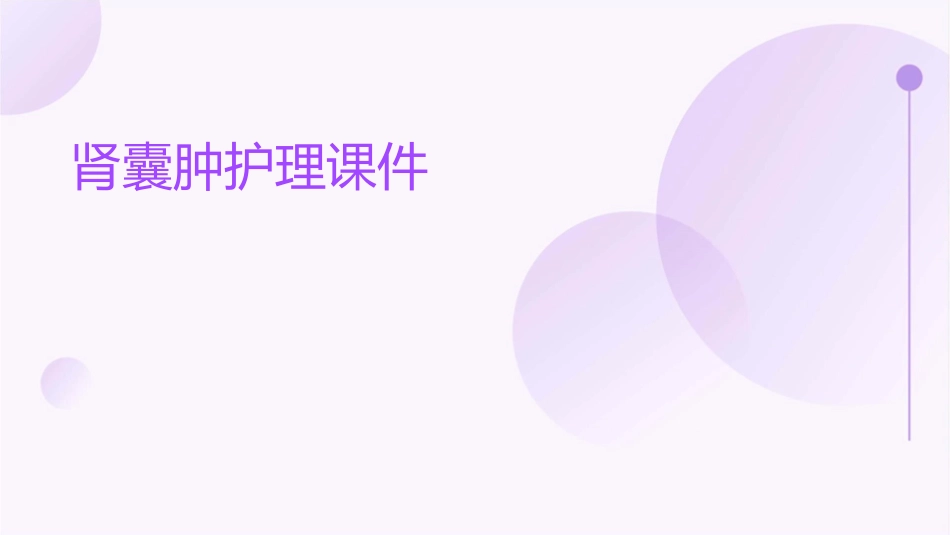 肾囊肿护理课件_第1页