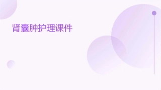 肾囊肿护理课件