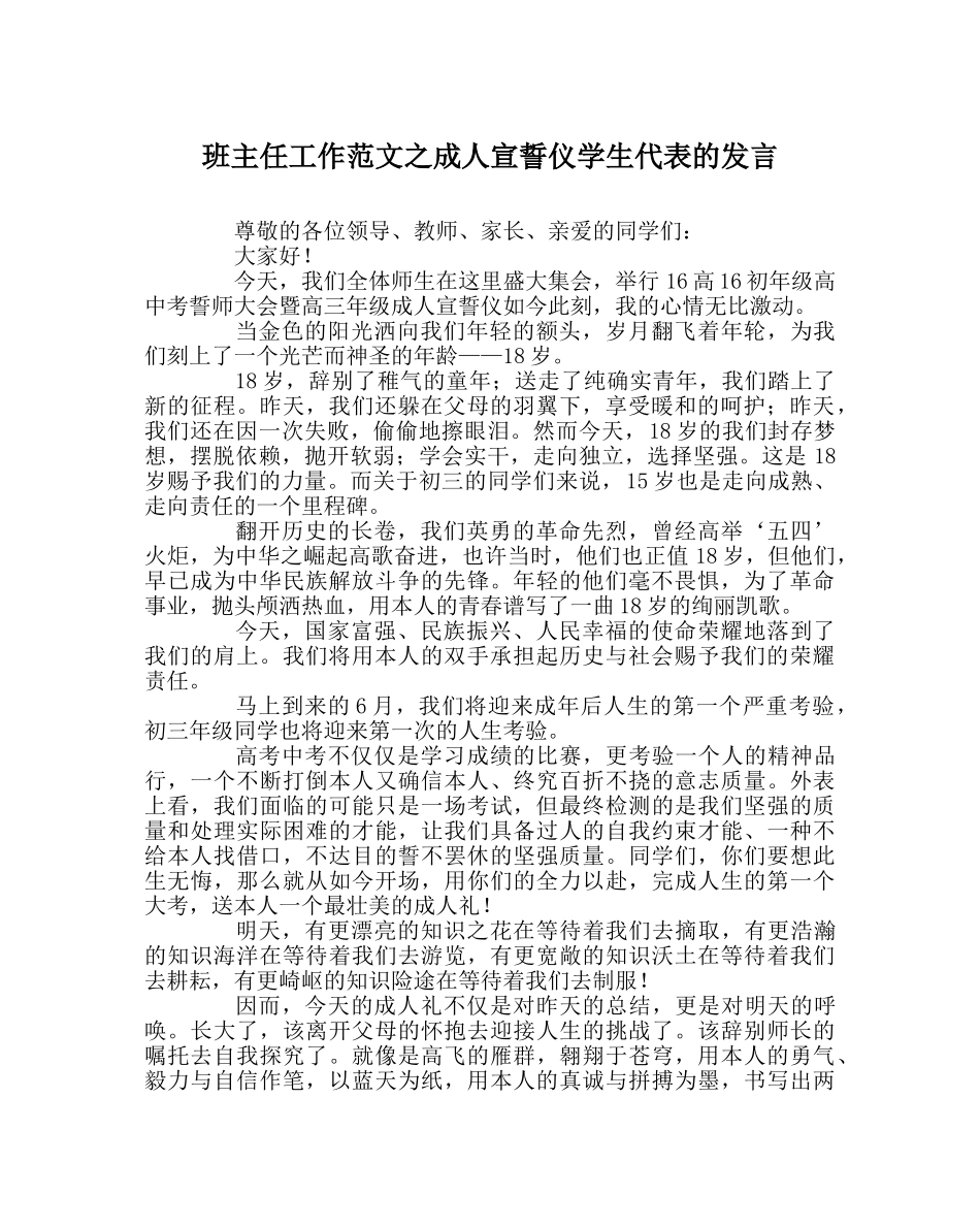 班主任工作范文成人宣誓仪学生代表的发言 _第1页