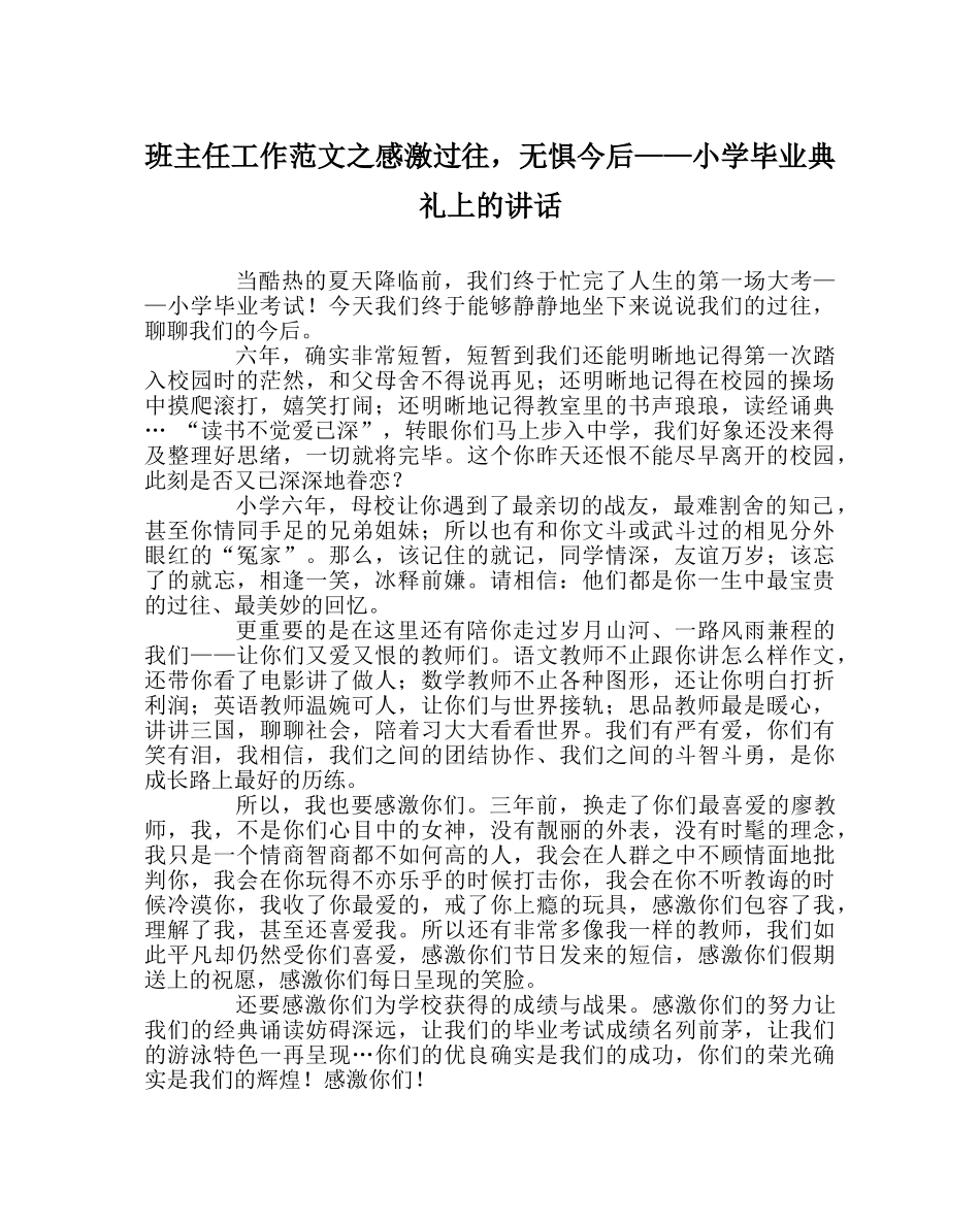 班主任工作范文感谢过往，无惧未来——小学毕业典礼上的讲话 _第1页