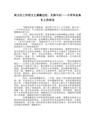 班主任工作范文感谢过往，无惧未来——小学毕业典礼上的讲话 