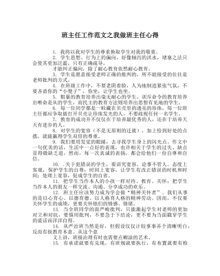 班主任工作范文我做班主任心得 