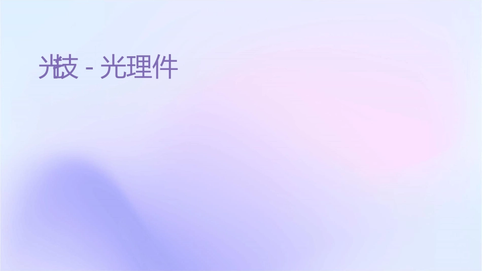验光技术 雾视验光护理课件_第1页