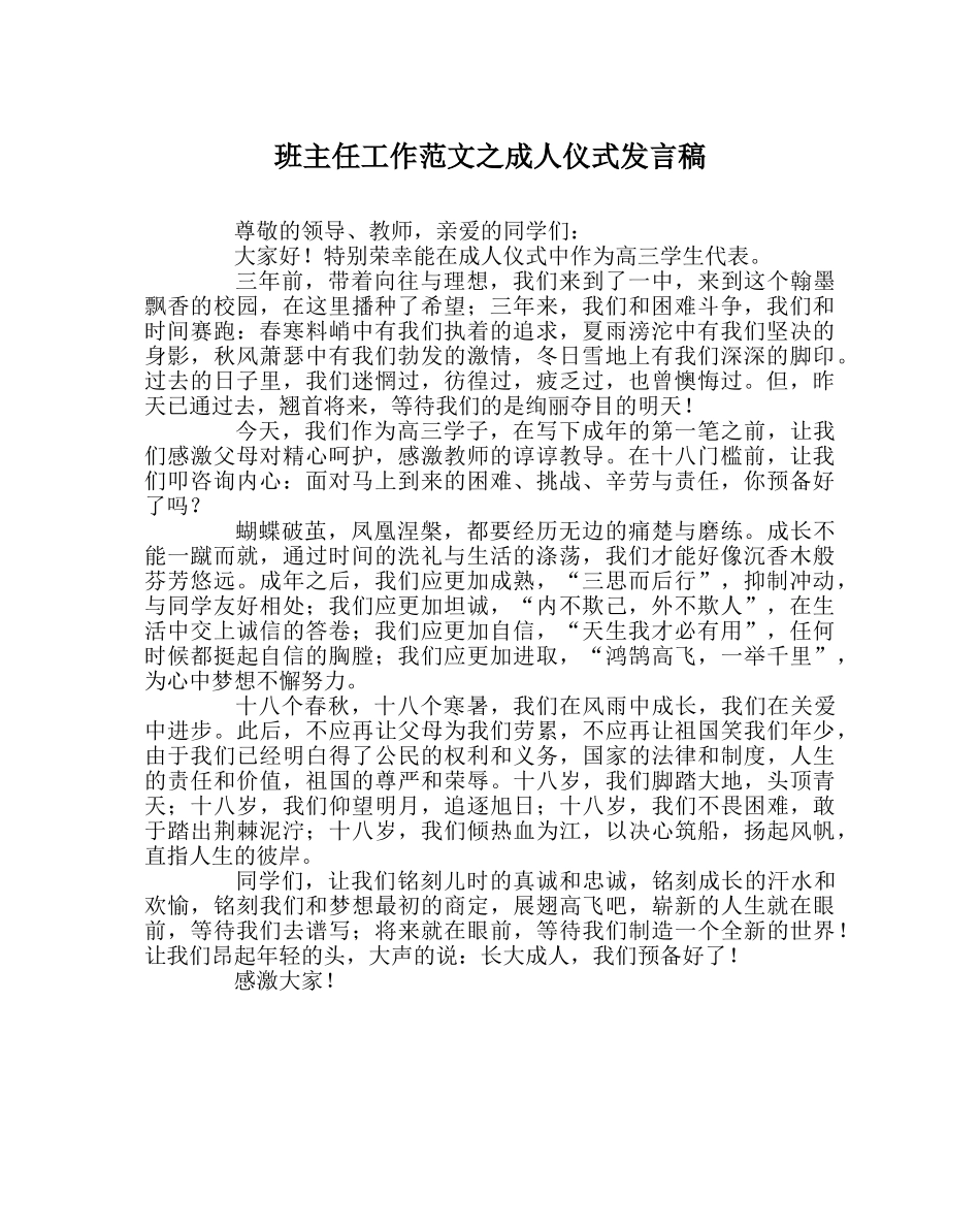 班主任工作范文成人仪式发言稿 _第1页