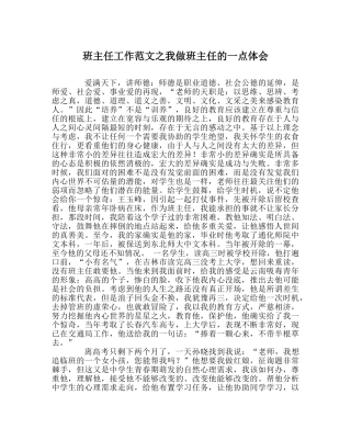 班主任工作范文我做班主任的一点体会 