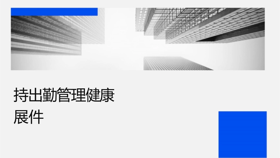 持续出勤管理团队健康发展课件_第1页