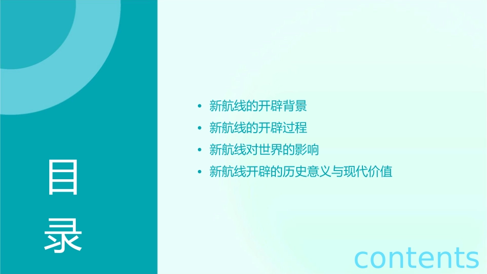 开辟人类文明的新航线课件_第2页