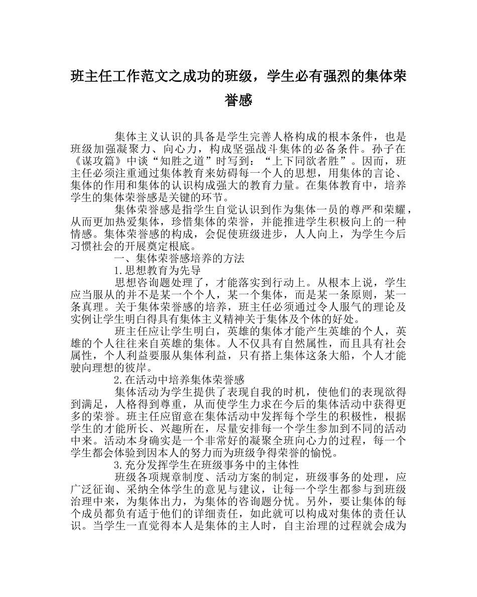 班主任工作范文成功的班级，学生必有强烈的集体荣誉感 _第1页