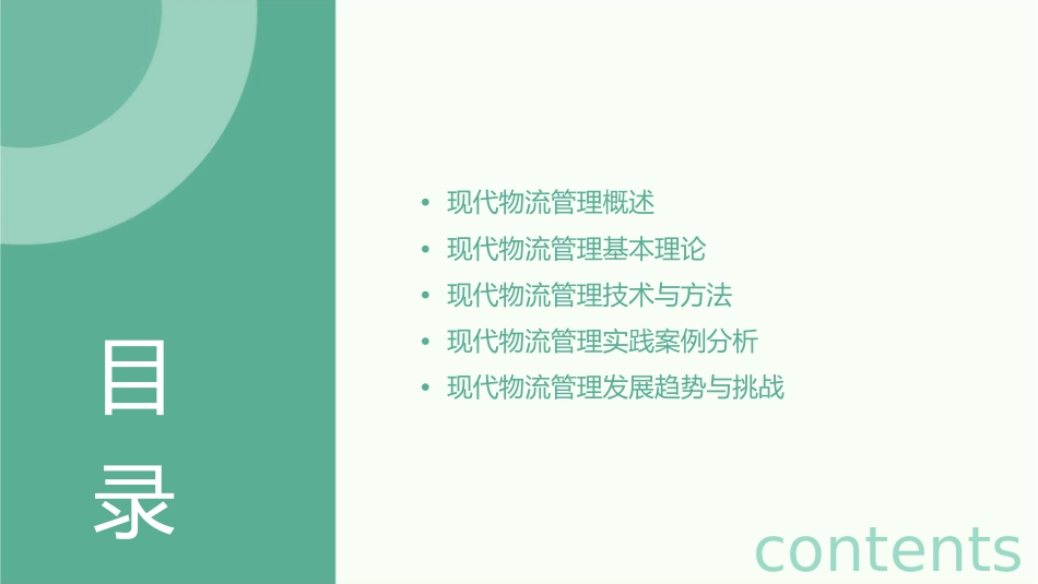 现代物流管理总论课件_第2页
