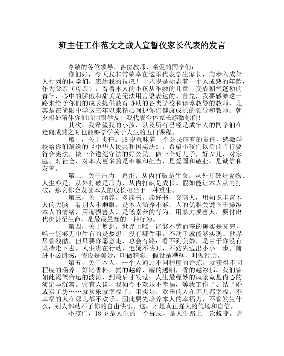 班主任工作范文成人宣誓仪家长代表的发言 _第1页
