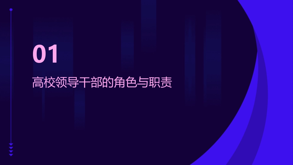 高校领导干部能力和素质建设课件_第3页