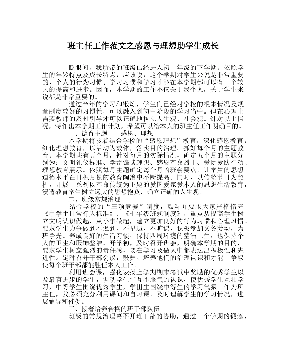 班主任工作范文感恩与理想助学生成长 _第1页