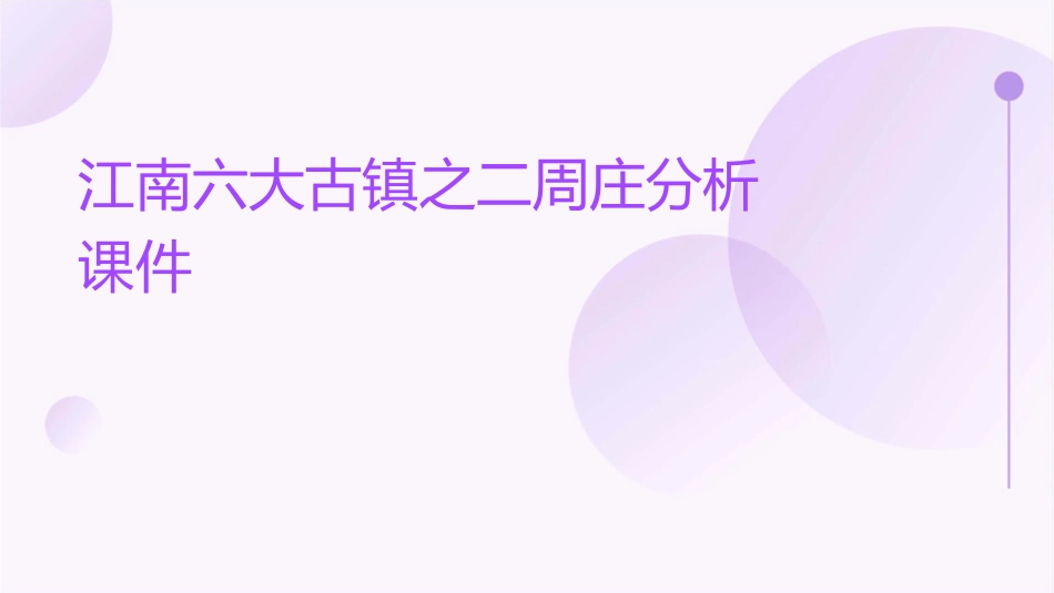 江南六大古镇之二周庄分析课件_第1页