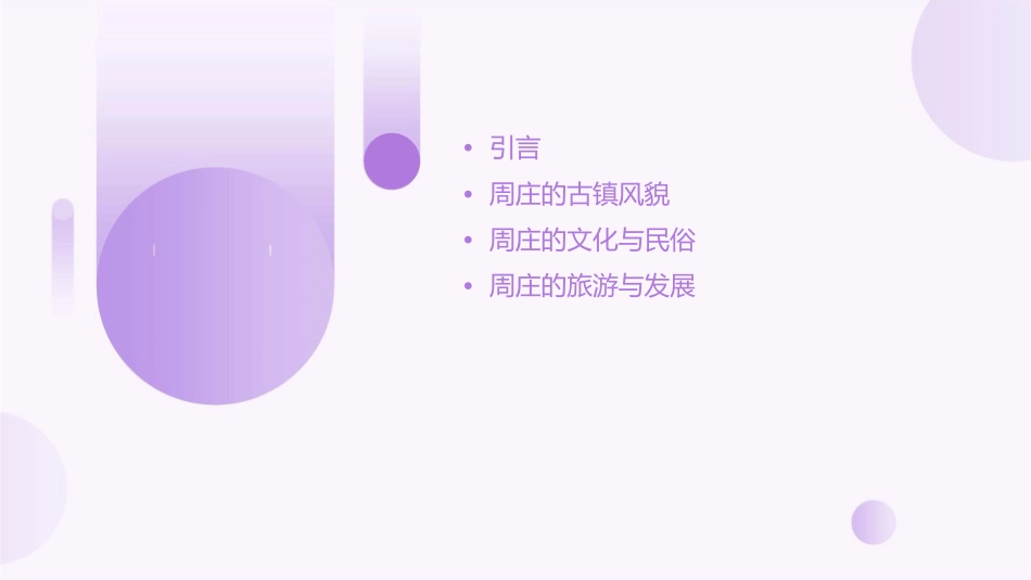 江南六大古镇之二周庄分析课件_第2页