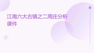 江南六大古镇之二周庄分析课件