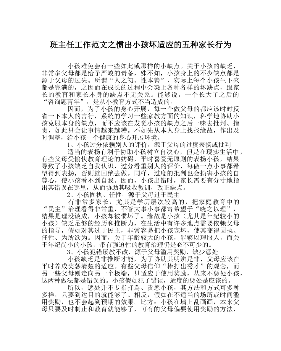 班主任工作范文惯出孩子坏习惯的五种家长行为 _第1页