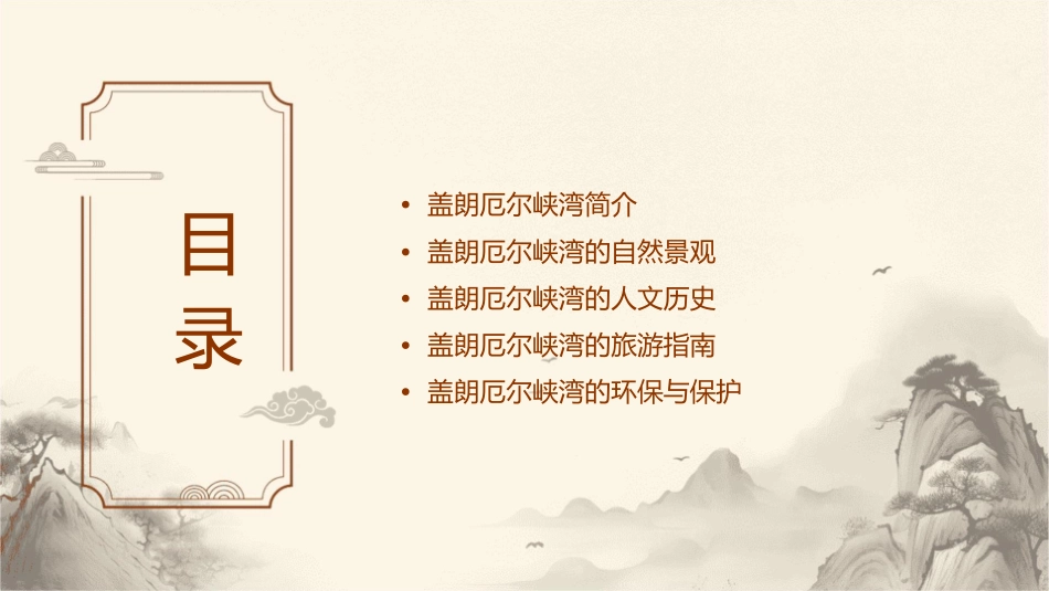 盖朗厄尔峡湾课件_第2页