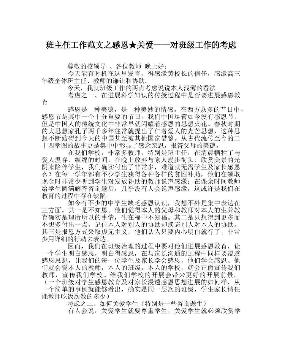 班主任工作范文感恩★关爱——对班级工作的思考 _第1页
