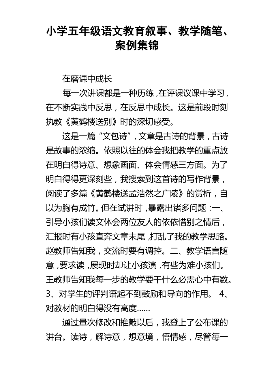 小学五年级语文教育叙事教学随笔案例集锦_第1页