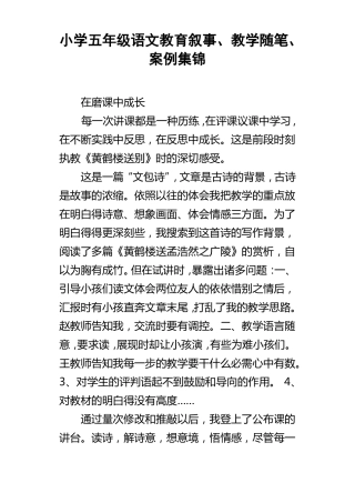 小学五年级语文教育叙事教学随笔案例集锦