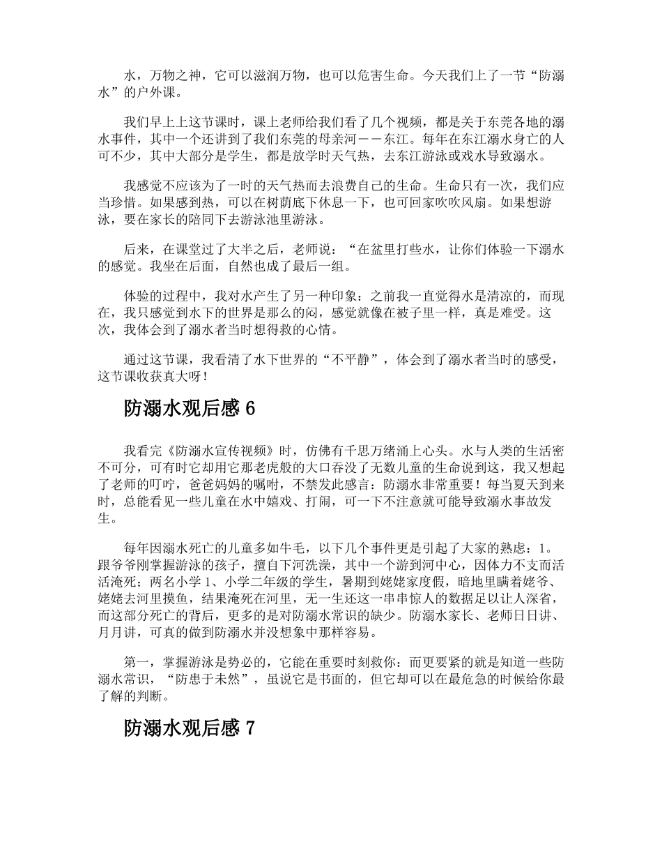 防溺水观后感_第3页