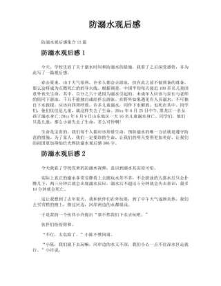 防溺水观后感