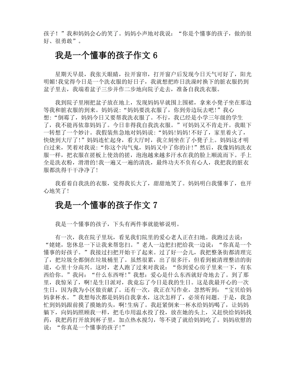 我是一个懂事的孩子作文_第3页