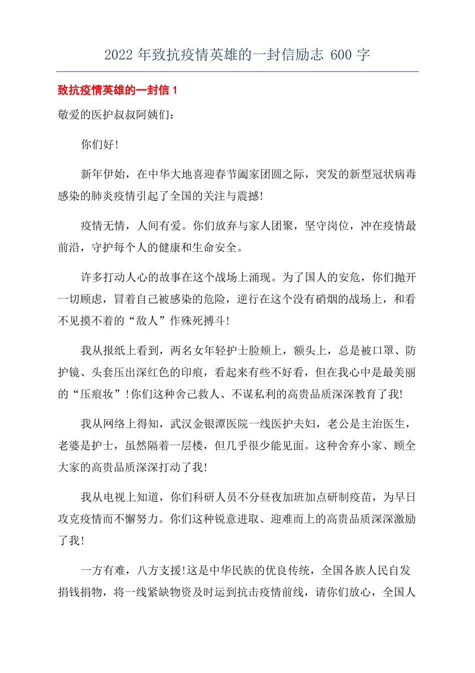 2022年致抗疫情英雄的一封信励志600字_第1页