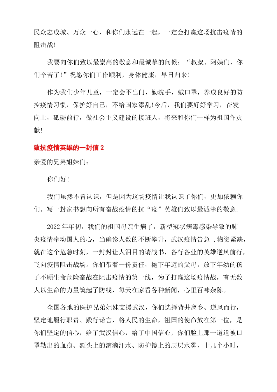 2022年致抗疫情英雄的一封信励志600字_第2页