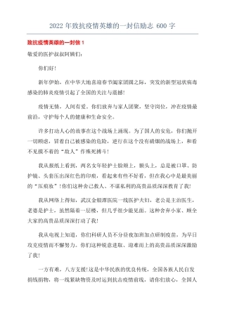 2022年致抗疫情英雄的一封信励志600字