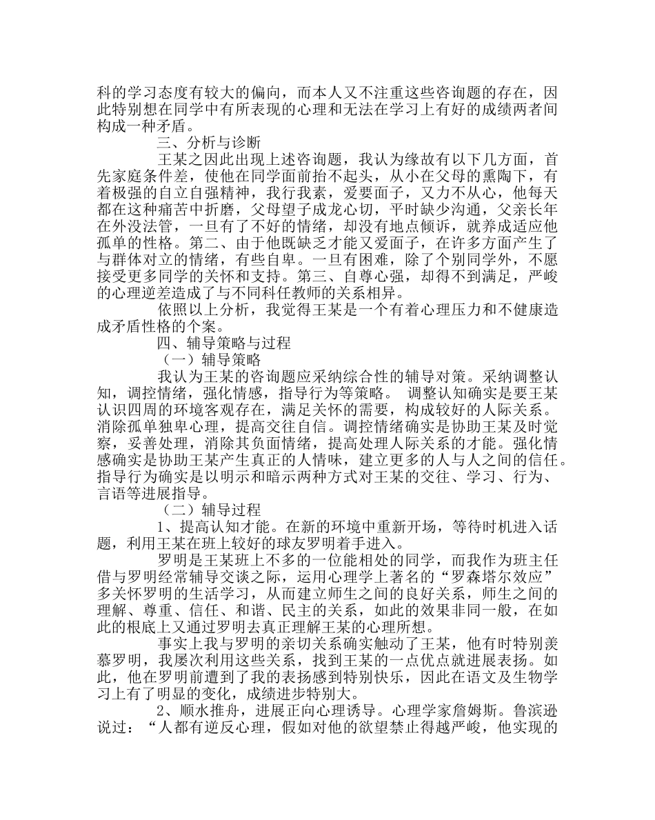 班主任工作范文情感教育个案——我要成功 _第2页