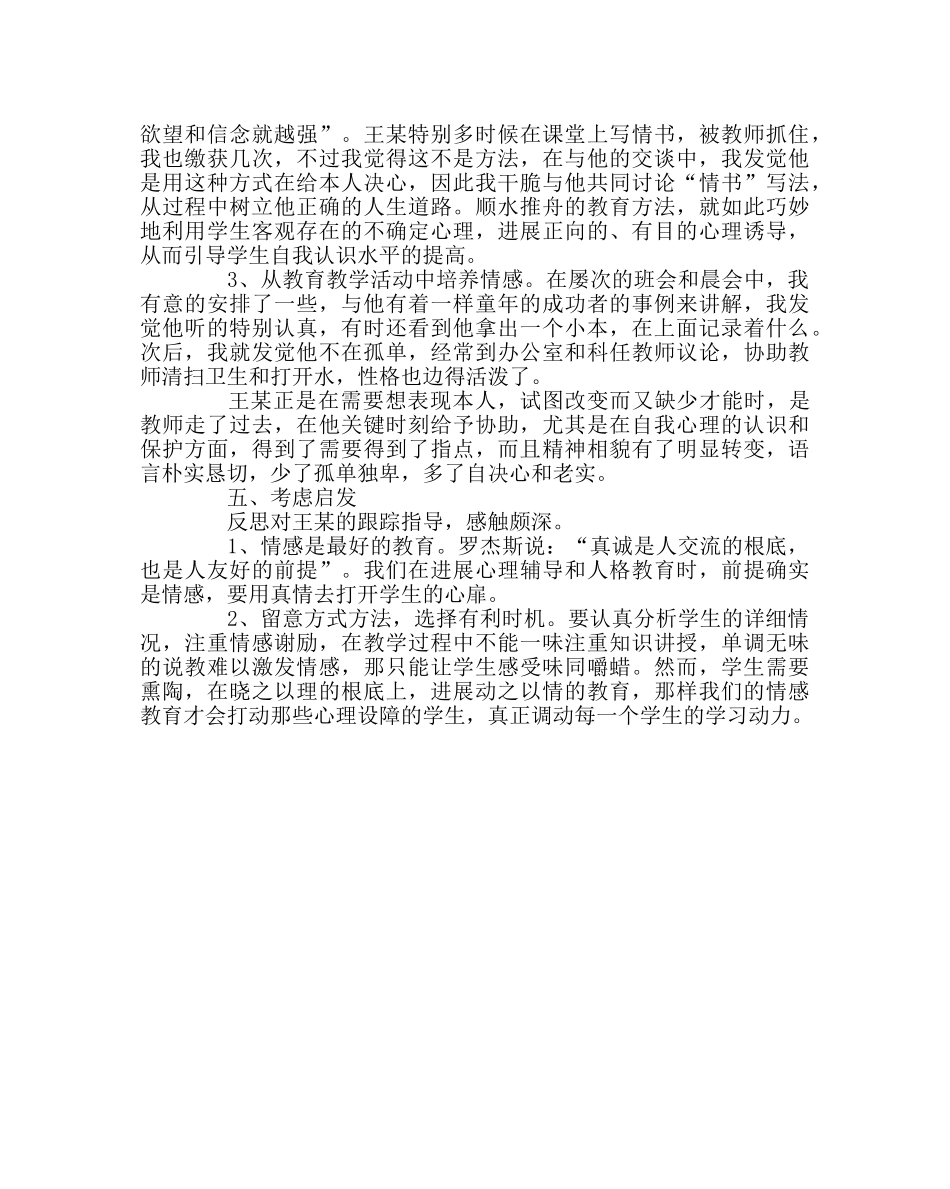 班主任工作范文情感教育个案——我要成功 _第3页