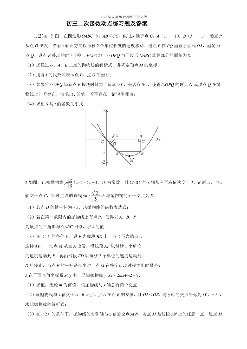 初三二次函数动点练习题及答案_第1页