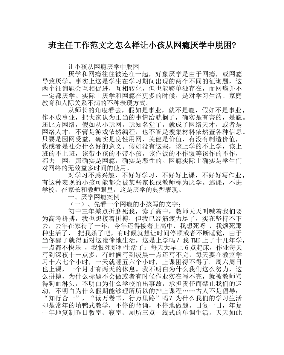班主任工作范文怎样让孩子从网瘾厌学中脱困- _第1页