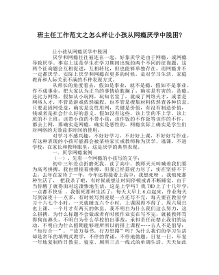 班主任工作范文怎样让孩子从网瘾厌学中脱困- 