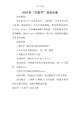 2024年“万圣节”活动方案