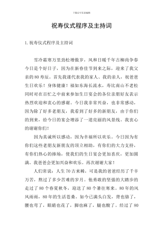 祝寿仪式程序及主持词