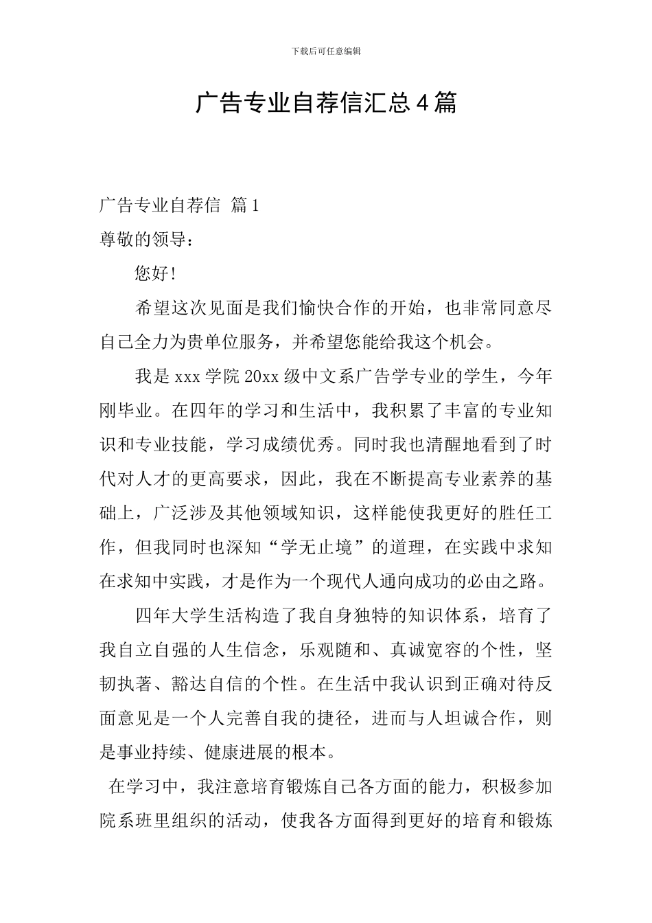 广告专业自荐信汇总4篇_第1页