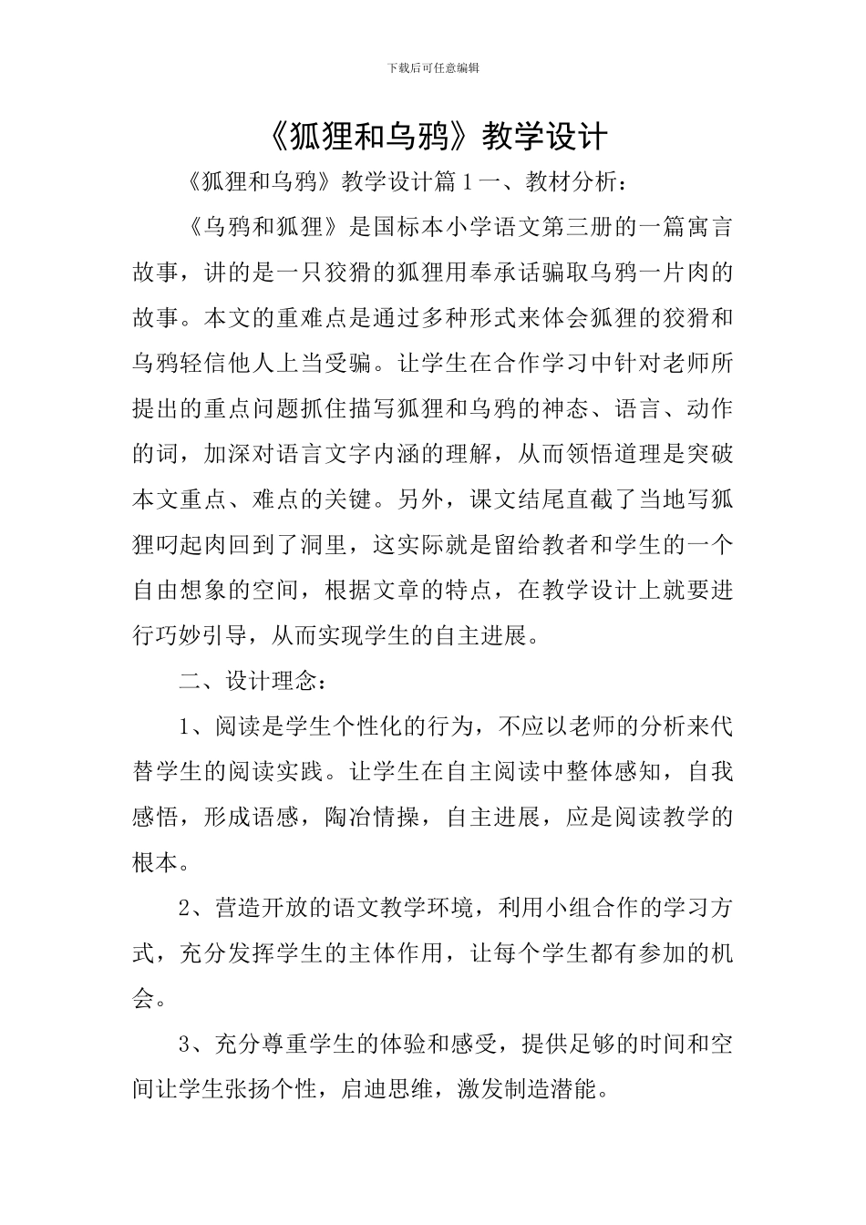 《狐狸和乌鸦》教学设计_第1页