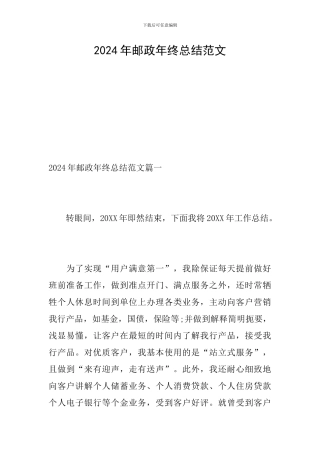 2024年邮政年终总结范文