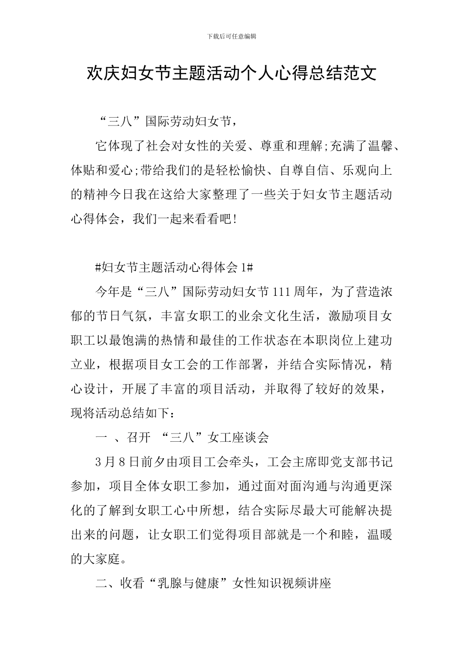 欢庆妇女节主题活动个人心得总结范文_第1页