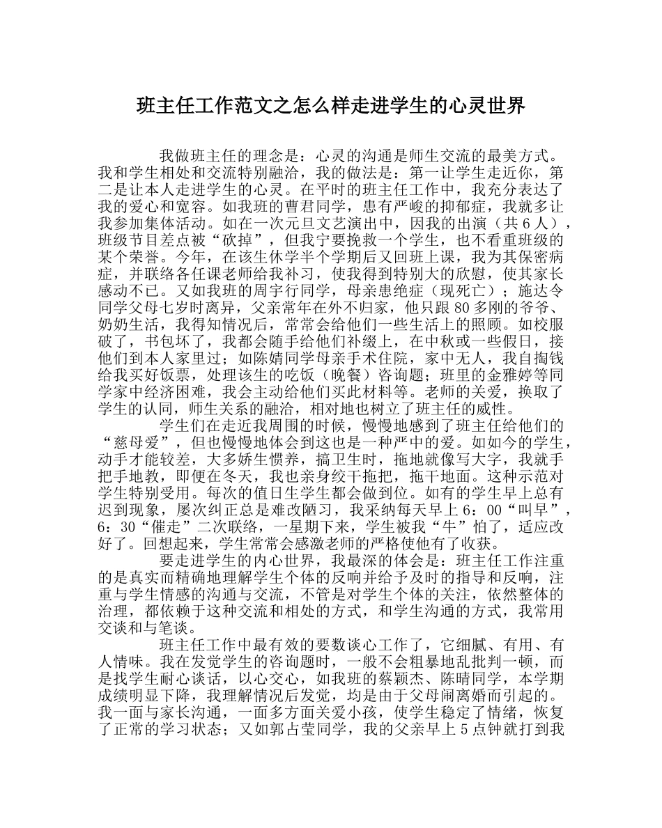 班主任工作范文怎样走进学生的心灵世界 _第1页