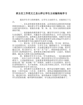 班主任工作范文怎样让学生主动愉快地学习 