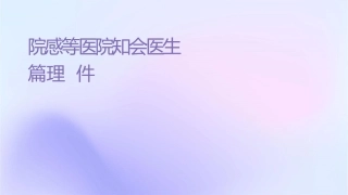 院感等级医院评审应知应会医生篇护理课件