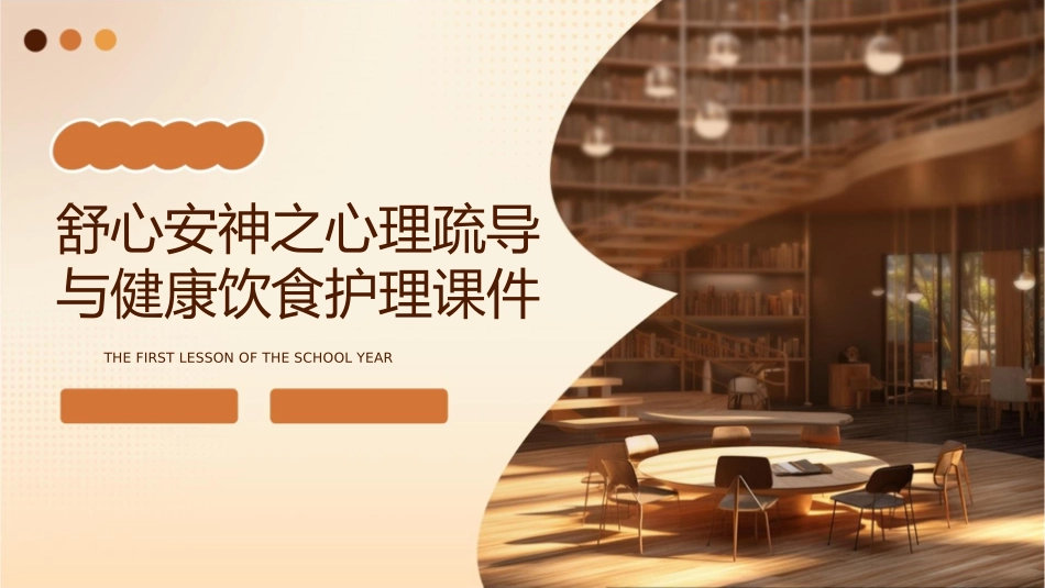 舒心安神之心理疏导与健康饮食护理课件_第1页