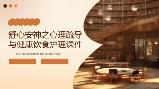 舒心安神之心理疏导与健康饮食护理课件