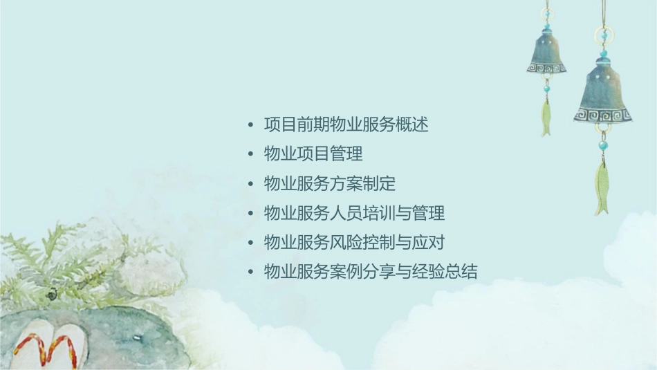 项目前期物业服务方案课件_第2页