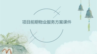 项目前期物业服务方案课件