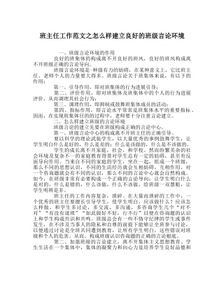 班主任工作范文怎样建设良好的班级舆论环境 